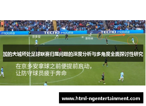加的夫城所处足球联赛归属问题的深度分析与多角度全面探讨性研究