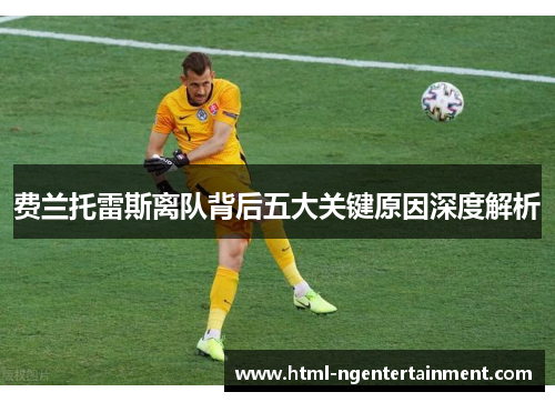 费兰托雷斯离队背后五大关键原因深度解析