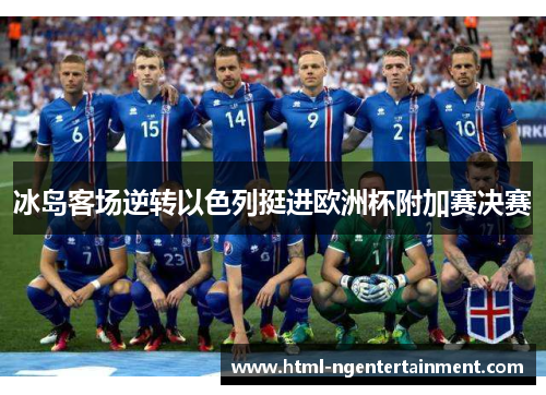 冰岛客场逆转以色列挺进欧洲杯附加赛决赛